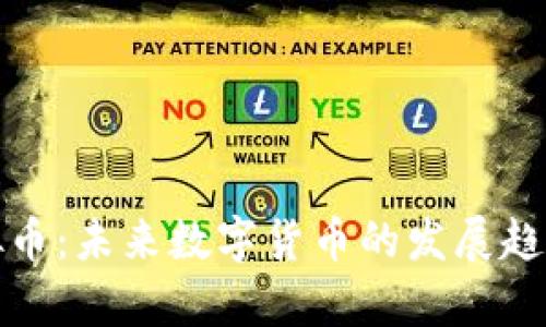 腾讯投资虚拟币：未来数字货币的发展趋势与影响分析