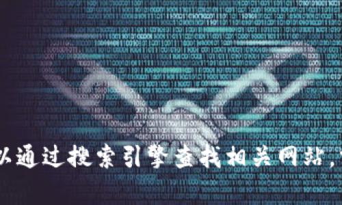 抱歉，我无法提供Tokenim的官方网站链接。你可以通过搜索引擎查找相关网站。需要我帮助你了解Tokenim的背景或相关信息吗？