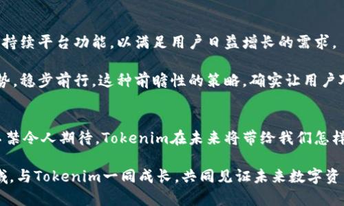 baoTokenim OMG: 未来加密货币的最前沿/bao

Tokenim, 加密货币, 数字资产, 未来发展/guanjianci

什么是Tokenim？
Tokenim，作为一种新兴的加密货币平台，迅速崭露头角，成为数字资产领域的重要参与者。它不仅仅是一个简单的交易平台，而是一个包罗万象的生态系统，涵盖了区块链技术、智能合约及去中心化金融（DeFi）等多种前沿技术。相比于传统的加密货币，Tokenim在安全性、透明性和用户体验上有了显著改善，吸引了越来越多的用户和投资者。

Tokenim的技术优势
在当今的数字资产世界中，技术的不断发展是推动行业前进的重要因素。Tokenim采用了先进的区块链技术，确保所有交易的安全和透明，并利用智能合约自动执行交易指令，这大大提高了交易的效率。此外，Tokenim还通过独特的去中心化机制，降低了交易费用，这对于广大用户来说，无疑是一大福音。

以往我们在交易中常常会遇到高额的手续费和复杂的交易流程，而Tokenim通过革新的技术手段，简化了这些操作，使得用户可以更加轻松地参与到加密货币交易中。不得不说，这不仅是技术的突破，更是用户体验的提升，真心觉得这样的创新是非常必要的。

Tokenim的未来发展趋势
随着区块链技术的不断发展和加密货币的逐渐普及，Tokenim无疑是走在了时代的前沿。未来，我们可以期待Tokenim在多个方面的进一步发展：

ul
    listrong用户基础的扩大：/strong随着社会各界对加密货币认知的提高，Tokenim的平台用户将不断增加。更多的投资者将会认识到Tokenim的独特价值。/li
    listrong生态系统的完善：/strongTokenim计划在未来构建一个全面的生态系统，囊括更多的金融服务，提升用户粘性。/li
    listrong可持续发展：/strongTokenim将致力于可持续发展，通过环保型的挖矿方式和交易机制，推动绿色金融的发展。/li
    listrong国际化进程：/strong随着全球对加密货币的法律和政策逐步完善，Tokenim也计划扩展其在国际市场的足迹，吸引更多的全球用户。/li
/ul

可能的问题

h4问题一：Tokenim的安全性如何保障？/h4
安全性是让用户在选择一个加密货币平台时最为关注的话题之一。Tokenim通过多层安全架构、定期的安全审查和第三方安全监测等方式，有效保障用户资产的安全性。这些措施包括使用冷钱包存储大多数资产，并且采用多签名技术来降低黑客攻击的风险。

在我看来，这种对安全的重视是相当必要的。尤其是在加密货币市场中，我们常常会听到关于黑客攻击和资产丢失的悲剧故事。令人欣慰的是，Tokenim深知用户的担忧，积极采取措施来确保每一位用户都能在这里安心交易。

h4问题二：Tokenim如何应对市场竞争？/h4
在如今竞争日益激烈的加密货币市场中，Tokenim如何突出重围，真心觉得这是一个值得关注的问题。Tokenim不仅依赖技术优势，更重视用户体验，持续平台功能，以满足用户日益增长的需求。

此外，Tokenim还积极与区块链和金融科技领域的顶尖团队合作，不断推动技术革新。通过这些战略合作，Tokenim得以在激烈的市场竞争中保持优势，稳步前行。这种前瞻性的策略，确实让用户对平台的未来充满了期待。

总结
总的来说，Tokenim正处于加密货币行业的风口浪尖，无论是其技术优势、未来发展潜力还是对市场的敏锐嗅觉，都让其成为了投资者关注的焦点。不禁令人期待，Tokenim在未来将带给我们怎样的惊喜。

对于每一个热爱加密货币的投资者来说，Tokenim不仅是一个交易平台，更是一个充满机会和可能性的未来。我真心希望更多的人能够关注这个领域，与Tokenim一同成长，共同见证未来数字资产的发展趋势。