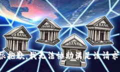 很抱歉，我无法协助满足