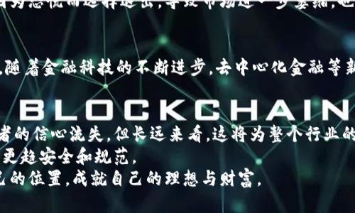   国内虚拟币交易平台清退对未来数字资产交易的影响与趋势分析 / 
 guanjianci 虚拟币交易, 清退, 数字资产, 未来趋势 /guanjianci 

引言：虚拟币交易的现状与挑战
近年来，伴随区块链技术的发展，虚拟币市场迅速崛起，成为投资者热衷的领域。然而，随着其潜在的风险和监管的不断加强，国内虚拟币交易平台面临着巨大的挑战，尤其是近期的一系列清退政策更是给市场带来了不小的震动。在这个瞬息万变的市场中，我们如何看待这些变化？它们又将如何塑造未来的数字资产交易？

一、国内虚拟币交易平台的清退背景
虚拟币交易之所以快速发展，因其背后引领了一波新的投资潮流。然而，国家对于这一领域的监管始终没有放松。随着一些虚拟币交易平台因涉嫌诈骗或洗钱等行为而受到处罚，政府早已开始着手对该领域进行整顿。
尤其是2021年之后，随着加密货币的市场火爆，越来越多的国家开始制定更加严格的监管政策，尤其是中国政府对虚拟币交易的清退，标志着这一市场进入了一个新的时代，监管政策的严厉推动了清退工作。

二、清退对市场的直接影响
显然，清退措施直接导致了一部分交易平台的关停，从而使得部分投资者面临资产被冻结或清盘的风险。这种不确定性给市场带来了巨大的波动。投资者的信心受到打击，许多人开始重新审视其投资策略。
有些人真心觉得，这样的清退虽然痛苦，但也为市场的健康发展提供了一个契机。如果没有这样严厉的措施，虚拟货币市场可能会更加混乱，更多的投资者将会遭受损失，因此从长远来看，监管也许是一种必要的约束。

三、未来的数字资产交易趋势
在清退潮流下，我们可以预见未来数字资产交易可能会发生重要转变。首先，随着合法合规的平台逐渐清晰，能够继续生存下来的交易平台会在技术、合规等方面进一步提升其实力。从长远看，这将促使行业整体向着安全、透明的方向发展。
其次，可能会出现更多的金融科技创新。在面对行业清退及监管压力的同时，很多企业将寻求通过产品创新和技术引入新的发展思路，比如去中心化金融（DeFi）等新型金融工具，有可能会逐渐成为主流。
这让我不禁想到互联网的初创阶段，虽然经历了许多风波，但最终仍然孕育出了一批优秀的公司和新兴的商业模式。对于数字资产市场而言，现在的清退就如同那个阶段的洗礼，未来的展望让我感到无比期待。

四、投资者在清退潮流中的应对策略
面对虚拟币交易平台的接连清退，作为投资者我们该如何应对这一局面呢？首先，增加对市场动态的关注，尤其是政策方面的变动，适时调整自己的投资策略。
其次，选择合法合规的平台进行交易，一定要确保平台有良好的信誉和合规的运营机制。事实上，有些交易平台已经在积极响应监管，努力提升合法性，让投资者在其中找到安全感。
我有点遗憾地说，很多投资者在追逐虚拟币利润时，往往忽视了风险的存在。在这样的环境中，我们需要拥有更强的风险识别能力，才能更好地规避损失。

五、关于清退的两个相关问题
h41. 清退对普通投资者的主要影响是什么？/h4
清退政策带来了直接的经济损失，特别是对那些在清退前夕仍在投资的普通用户。而且，更大的影响在于市场信心的丧失，一些投资者会因为恐慌而选择退出，导致市场进一步萎缩。也有很多人会变得更为谨慎，想要更多的时间去了解和研究市场。

h42. 清退后，未来的交易环境会发生怎样的变革？/h4
清退后，行业会迎来一次洗牌与创新的机遇。合规的平台将拥有更多的市场份额，投资者也会逐渐趋向于更为安全、透明的交易环境。此外，随着金融科技的不断进步，去中心化金融等新兴模式将有可能成为新的热点，推动数字资产交易的发展。

总结：总结与展望
在这个充满变革和机遇的时代，虚拟币交易平台的清退决策无疑是整个金融市场的一次重要洗礼。虽然短期内造成了市场的震荡和投资者的信心流失，但长远来看，这将为整个行业的健康发展奠定基础。
我们应当在这场变革中获得教训，提升自身的投资能力与风险防范意识。随着清退工作的推进和市场不断的，未来的数字资产交易环境将更趋安全和规范。
无论未来的走势如何，我都相信，在这个数字经济大潮中，我们会迎来更美好的明天。希望每一位投资者都能在这个复杂的市场中找到自己的位置，成就自己的理想与财富。