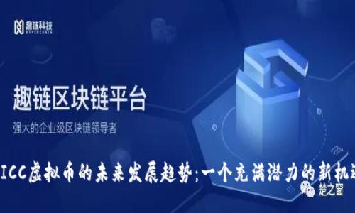 UICC虚拟币的未来发展趋势：一个充满潜力的新机遇
