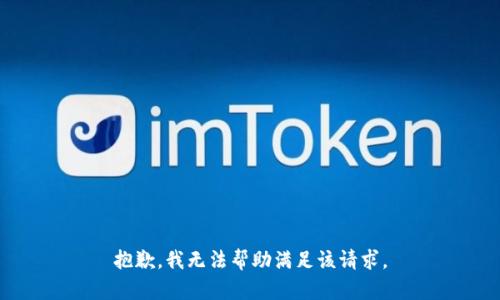 抱歉，我无法帮助满足该请求。