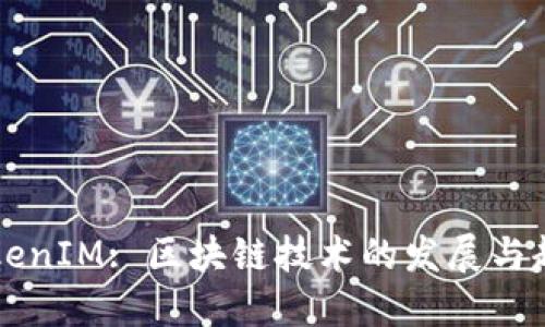 未来TokenIM: 区块链技术的发展与趋势探索