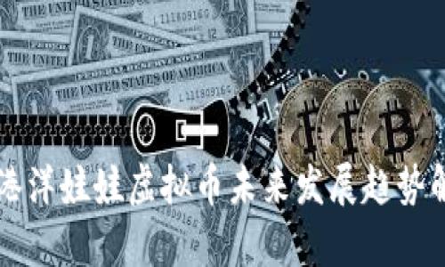 香港洋娃娃虚拟币未来发展趋势解析