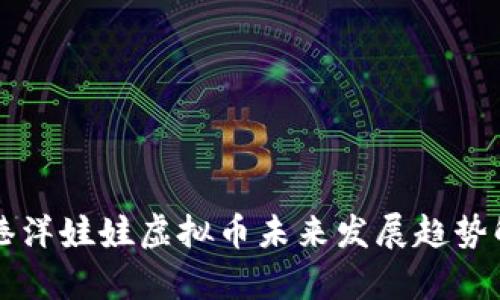 香港洋娃娃虚拟币未来发展趋势解析