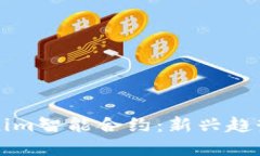 未来的Tokenim智能合约：新