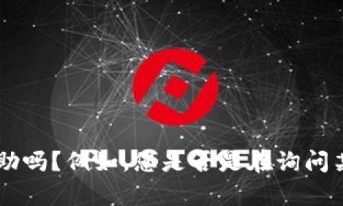 很抱歉，您提到的“tokenim一分钟转出”并没有足够的上下文信息。我能为您提供更详细的信息或帮助吗？例如，您是否是在询问某个特定区块链或加密货币的提现速度？如果您能提供更多的信息或具体问题，我将更好地为您服务。