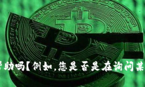 很抱歉，您提到的“tokenim一分钟转出”并没有足够的上下文信息。我能为您提供更详细的信息或帮助吗？例如，您是否是在询问某个特定区块链或加密货币的提现速度？如果您能提供更多的信息或具体问题，我将更好地为您服务。