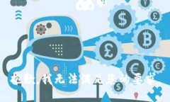 抱歉，我无法满足您的要