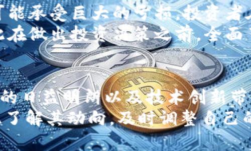 bian-ti虚拟币的价格内涵与未来发展趋势分析/bian-ti
虚拟币, 价格分析, 市场趋势, 投资价值/guanjianci

引言
在当今快速变化的金融市场中，虚拟币已经成为一种颇具吸引力的投资产品。随着比特币、以太坊等加密货币的迅猛发展，越来越多的人开始关注其价格内涵及未来走势。有些人是为了投资利益，有些人则是真心对新技术和市场机制的好奇。本文将详细探讨虚拟币的价格内涵，以及其未来可能的发展趋势，帮助读者更好地理解这一复杂而充满机遇的市场。

虚拟币的价格内涵
首先，我们需要明确一个概念：虚拟币的价格是由多种因素共同决定的。这不仅包括市场供需关系、技术变革、经济环境影响等，还有投资者的情绪和心理因素。
例如，比特币的价格在2020年末迅速飙升，主要是由于机构投资者的进入和市场对其作为数字黄金的认同。然而，短期内的价格波动往往与市场情绪密切相关，这也是虚拟币价格内涵的重要组成部分。

此外，虚拟币的价格并非单纯的经济指标，它还蕴含着技术变革的潜力。以以太坊为例，它不仅是一种数字货币，更是一个去中心化的智能合约平台。其价格波动不仅反映了市场的需求，也表明了开发者生态的活跃程度和技术更新的速度。

虚拟币市场的未来趋势
对于虚拟币价格的未来趋势，大家普遍关心可能的发展方向。《比特币白皮书》发布至今，虚拟币市场已经历了多次波动和洗礼，接下来我们可以预见到几个重要趋势：

h41. 去中心化金融的崛起/h4
去中心化金融（DeFi）是近年来虚拟币市场的一大亮点。它通过区块链技术重构了传统金融体系的运作方式，使得每个人都能够在没有中介的情况下进行金融交易，这种模式的普及势必会影响虚拟币的价格趋势。
在这种背景下，众多新兴的虚拟币项目涌现，吸引了大量资金投入。虽然存在一些风险，但整体而言，DeFi的发展将推动虚拟币价格的上升，促进市场的成熟与规范。

h42. 监管政策的变化/h4
随着虚拟币市场的逐渐壮大，各国政府和监管机构的关注也日益增加。这种监管并非单一的压制或打压，更多地是对市场的导向与规范。
例如，中国对加密货币交易所的监管措施曾导致比特币价格大幅波动，而美国推动的虚拟币监管政策也在逐步明晰。监管的变化无疑对虚拟币的未来走势具有重要影响，投资者们需要密切关注相关政策的动态。

h43. 技术创新带来的新机会/h4
区块链技术本身的进步也将直接影响虚拟币的价格。随着技术的不断演进，如Layer 2解决方案的出现，使得网络交易更加快速以及成本降低，这些因素都可能推动虚拟币应用的普及，进而提升其市场价值。

常见问题解答
h4问题一：虚拟币的价格为何波动如此剧烈?/h4
真心觉得，虚拟币价格的剧烈波动，其背后有着复杂的因素。首先，市场相对较小，资金进出容易导致价格异常波动。其次，投资者的情绪变化也会造成短期内的价格剧烈波动。例如，某个影响力较大的公众人物发言，可能会瞬间导致比特币或其他虚拟币的价格大幅上涨或下跌。
再者，技术层面的更新与问题也会影响价格，像以太坊的网络拥堵问题，就曾导致其价格的短期波动。总之，投资虚拟币时需保持理性，避免因短期波动而影响决策。

h4问题二：未来虚拟币投资的风险与收益/h4
有点遗憾的是，尽管虚拟币市场充满机遇，但与此同时，风险也不可忽视。我们需要认真评估各种可能性。例如，市场的高波动性意味着可能会获得高收益，但也同样可能承受巨大的亏损。投资者在参与前，必须制定合理的投资计划与风控措施。
此外，技术风险和监管风险也不容小觑。虚拟币项目的技术不成熟、方案不合理，都会导致项目失败。再加上政策的变化，可能使得某些虚拟币面临被禁令的风险，因此在做出投资决策之前，全面了解市场和相关条件至关重要。

结论
综上所述，虚拟币的价格内涵复杂多样，它反映了市场的供需变化、技术的发展与投资者情绪的波动。对于未来的趋势，我们可以期待去中心化金融的崛起、监管政策的日益明朗以及技术创新带来的新机会。然而，在这个机会与风险并存的市场中，理性的分析、严谨的判断将是我们成功投资的关键。
真心希望更多的人能够深入了解虚拟币的内涵与外延，把握住这一时代的脉搏。虚拟币作为未来金融的重要组成部分，其发展的势头将影响着全球经济的走向，因此了解其动向，及时调整自己的策略，将会是明智的选择。