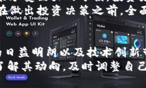 bian-ti虚拟币的价格内涵与未来发展趋势分析/bian-ti
虚拟币, 价格分析, 市场趋势, 投资价值/guanjianci

引言
在当今快速变化的金融市场中，虚拟币已经成为一种颇具吸引力的投资产品。随着比特币、以太坊等加密货币的迅猛发展，越来越多的人开始关注其价格内涵及未来走势。有些人是为了投资利益，有些人则是真心对新技术和市场机制的好奇。本文将详细探讨虚拟币的价格内涵，以及其未来可能的发展趋势，帮助读者更好地理解这一复杂而充满机遇的市场。

虚拟币的价格内涵
首先，我们需要明确一个概念：虚拟币的价格是由多种因素共同决定的。这不仅包括市场供需关系、技术变革、经济环境影响等，还有投资者的情绪和心理因素。
例如，比特币的价格在2020年末迅速飙升，主要是由于机构投资者的进入和市场对其作为数字黄金的认同。然而，短期内的价格波动往往与市场情绪密切相关，这也是虚拟币价格内涵的重要组成部分。

此外，虚拟币的价格并非单纯的经济指标，它还蕴含着技术变革的潜力。以以太坊为例，它不仅是一种数字货币，更是一个去中心化的智能合约平台。其价格波动不仅反映了市场的需求，也表明了开发者生态的活跃程度和技术更新的速度。

虚拟币市场的未来趋势
对于虚拟币价格的未来趋势，大家普遍关心可能的发展方向。《比特币白皮书》发布至今，虚拟币市场已经历了多次波动和洗礼，接下来我们可以预见到几个重要趋势：

h41. 去中心化金融的崛起/h4
去中心化金融（DeFi）是近年来虚拟币市场的一大亮点。它通过区块链技术重构了传统金融体系的运作方式，使得每个人都能够在没有中介的情况下进行金融交易，这种模式的普及势必会影响虚拟币的价格趋势。
在这种背景下，众多新兴的虚拟币项目涌现，吸引了大量资金投入。虽然存在一些风险，但整体而言，DeFi的发展将推动虚拟币价格的上升，促进市场的成熟与规范。

h42. 监管政策的变化/h4
随着虚拟币市场的逐渐壮大，各国政府和监管机构的关注也日益增加。这种监管并非单一的压制或打压，更多地是对市场的导向与规范。
例如，中国对加密货币交易所的监管措施曾导致比特币价格大幅波动，而美国推动的虚拟币监管政策也在逐步明晰。监管的变化无疑对虚拟币的未来走势具有重要影响，投资者们需要密切关注相关政策的动态。

h43. 技术创新带来的新机会/h4
区块链技术本身的进步也将直接影响虚拟币的价格。随着技术的不断演进，如Layer 2解决方案的出现，使得网络交易更加快速以及成本降低，这些因素都可能推动虚拟币应用的普及，进而提升其市场价值。

常见问题解答
h4问题一：虚拟币的价格为何波动如此剧烈?/h4
真心觉得，虚拟币价格的剧烈波动，其背后有着复杂的因素。首先，市场相对较小，资金进出容易导致价格异常波动。其次，投资者的情绪变化也会造成短期内的价格剧烈波动。例如，某个影响力较大的公众人物发言，可能会瞬间导致比特币或其他虚拟币的价格大幅上涨或下跌。
再者，技术层面的更新与问题也会影响价格，像以太坊的网络拥堵问题，就曾导致其价格的短期波动。总之，投资虚拟币时需保持理性，避免因短期波动而影响决策。

h4问题二：未来虚拟币投资的风险与收益/h4
有点遗憾的是，尽管虚拟币市场充满机遇，但与此同时，风险也不可忽视。我们需要认真评估各种可能性。例如，市场的高波动性意味着可能会获得高收益，但也同样可能承受巨大的亏损。投资者在参与前，必须制定合理的投资计划与风控措施。
此外，技术风险和监管风险也不容小觑。虚拟币项目的技术不成熟、方案不合理，都会导致项目失败。再加上政策的变化，可能使得某些虚拟币面临被禁令的风险，因此在做出投资决策之前，全面了解市场和相关条件至关重要。

结论
综上所述，虚拟币的价格内涵复杂多样，它反映了市场的供需变化、技术的发展与投资者情绪的波动。对于未来的趋势，我们可以期待去中心化金融的崛起、监管政策的日益明朗以及技术创新带来的新机会。然而，在这个机会与风险并存的市场中，理性的分析、严谨的判断将是我们成功投资的关键。
真心希望更多的人能够深入了解虚拟币的内涵与外延，把握住这一时代的脉搏。虚拟币作为未来金融的重要组成部分，其发展的势头将影响着全球经济的走向，因此了解其动向，及时调整自己的策略，将会是明智的选择。