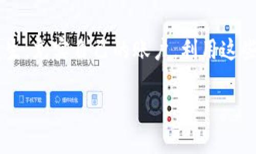 对于“tokenim怎么充值能量”这一问题，如果你是在问如何在Tokenim平台上进行充值以获取能量或相关的数字资产，以下是一些可能的步骤和建议。然而，具体的步骤可能会根据Tokenim平台的实际操作而有所不同。请务必访问Tokenim的官方网站或联系他们的客服以获得最准确和最新的信息。

### 充值能量的步骤

1. 登录您的Tokenim账户
首先，您需要登录到自己的Tokenim账户。如果您还没有账户，请先注册并完成身份验证。

2. 找到充值选项
在账户页面，您应该能够找到一个类似“充值”或“添加资金”的选项。点击进入这个页面，通常会有人性化的提示以帮助用户完成后续的操作。

3. 选择充值方式
Tokenim可能支持多种充值方式，包括信用卡支付、银行转账、数字货币转账等。选择您最方便的充值方式。

4. 输入充值金额
在选择完充值方式后，您需要输入希望充值的金额。确保您了解每种充值方式的费用和处理时间。

5. 验证并确认
在输入完所有信息后，请仔细检查您输入的准确性。确认无误后，提交您的充值请求。

6. 等待确认
根据不同的充值方式，资金可能会立即到账，或者需要一段时间进行处理。在此期间，您可以查看账户余额以确认充值结果。

7. 启动能量充值
一旦资金到账，您可以在Tokenim的平台上使用这些充值的资金进行能量的购买或其他数字资产的交易。

### 可能遇到的问题

问题一：充值后为什么没有能量到账？
有时候，充值后能量没有及时到账可能是因为系统繁忙或者交易正在处理中。您可以先耐心等待一段时间。如果超过预期时间依然没有到账，建议立即联系Tokenim的客服，询问具体情况。

问题二：充值出错，怎么办？
如果您在充值过程中遇到错误，比如输入金额错误或选择了错误的支付方式，不要惊慌。首先，确保您已正确记录所有的交易信息，比如交易编号和日期。如果资金尚未够好到账，可以尝试再次操作。如果资金已经被扣除但未到账，需及时联系客服进行处理，必要时提供相关的交易凭证。

### 总结

在Tokenim上充值能量的过程其实并不复杂，只要您仔细阅读每一步的提示，并且在充值前做好信息的确认，就能够有效避免问题的发生。充实自己的账户，利用这些能量去探索Tokenim提供的各种服务和机会，相信会带给你不错的体验。

如果你有任何其他问题，或者需要更详细的信息，我很乐意帮你解答！