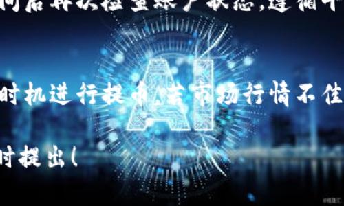 关于“tokenim”提币找不到的问题，首先我们需要明确“tokenim”是指什么。假设它是某种加密货币平台或钱包，我们可以考虑一些普遍适用的解决方案和建议。以下是讨论如何解决这个问题的几个方面。

1. 验证账户信息
首先，请确保你在tokenim平台上的账户信息是正确的。登录后，仔细检查你的账户余额、交易记录以及提币地址是否准确。如果你在提币时输入了错误的地址，那么资金可能会被发送到错误的地方，这可能是找不到提币的一个主要原因。

2. 检查网络状态
加密货币的网络状态可能会影响提币的速度和成功率。许多区块链网络在高峰期会出现拥堵，导致交易延迟或失败。你可以通过区块链浏览器查询你的交易是否已经被确认，并观察网络的整体状态。

3. 查看提币记录
在你的tokenim账户中查看提币记录。如果提币已经被处理，你应该能看到相关记录。如果没有记录，可能是提币操作未成功。请仔细检查你操作的每一步，以确认是否有遗漏或错误。

4. 联系官方网站客服
如果你仍然无法找到提币，建议直接联系tokenim的官方网站客服。他们可以帮助你确认提币状态，并为你提供针对你账户的个性化支持。在联系之前，准备好你的账户信息和相关交易记录，以便加快查询速度。

5. 考虑安全问题
有时候，由于安全问题，例如账户被黑客攻击，你的提币功能可能会被限制。请确保你的账户安全设置，如双重验证是开启的，并及时更新密码。如果出现怀疑，你应该立即采取措施保护你的账户，包括更改密码和检查未经授权的交易。

6. 了解规定与条款
每个平台对于提币有各自的规定与流程。阅读tokenim的用户协议和常见问题解答（FAQ），以了解提币限制时间、最低提现金额等。如果你因为不符合规定而未能提币，了解这些条款将帮助你避免未来的类似问题。

7. 等待处理时间
加密货币交易有时需要处理时间，尤其是受网络拥堵或平台内部处理速度影响。保持耐心，等待一段时间后再次检查账户状态。遵循平台提供的提币时间估算，确保在合理时间内检查你的提币状态。

8. 了解市场波动
加密货币市场波动较大，可能会影响投资决策。了解你所持有的代币的市场波动情况，确保你在合适的时机进行提币。若市场行情不佳，投资者往往会面临提币不顺利的情况，这种情况可以通过合理的交易策略来规避。

通过以上的方法，希望可以帮助你解决在tokenim提币找不到的问题。如果还有其他具体问题，欢迎随时提出！