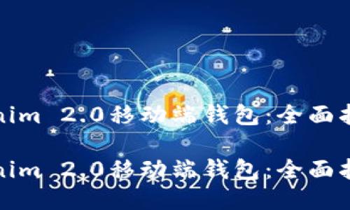 如何打开Tokenim 2.0移动端钱包：全面指南与未来趋势

如何打开Tokenim 2.0移动端钱包：全面指南与未来趋势