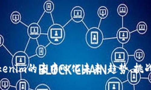探索Tokenim的去中心化未来：趋势、挑战与机遇