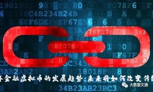 2024年金融虚拟币的发展趋势：未来将如何改变传统金融?