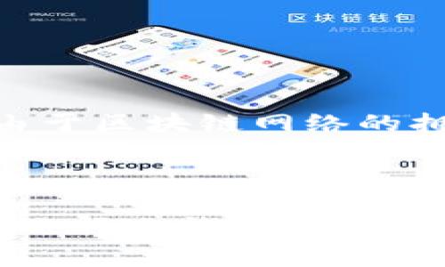 Tokenim 是一个新兴的去中心化金融（DeFi）平台，旨在为用户提供安全、透明和高效的数字资产管理解决方案。这个平台通过区块链技术，允许用户在完全去中心化的环境中进行数字资产的交换、借贷、流动性挖掘等多种金融活动。Tokenim的核心理念是减轻传统金融体系的负担，同时赋予用户更大的控制权和灵活性。

Tokenim的背景与发展

随着区块链技术的快速发展，去中心化金融（DeFi）逐渐演变成为金融科技的重要组成部分。传统金融系统中存在的高昂手续费、低效率以及缺乏透明度等问题，迫使越来越多的人开始寻求更好的解决方案。在这样的背景下，Tokenim应运而生，以其易用性和高效性来满足用户的需求。

Tokenim的核心功能

Tokenim的核心功能包括多个方面，首先是数字资产的安全存储与管理。用户可以在平台上创建自己的数字钱包，安全地存储各种加密资产。同时，Tokenim也提供了多种资产交换的工具，使得用户可以方便地进行资产转移和交易。

此外，Tokenim还支持流动性挖掘和借贷服务。用户可以通过提供流动性来赚取收益，同时也可以根据自己的需求进行资金借贷。这样的双向服务，使得Tokenim不仅仅是一个交易平台，更是一个完整的金融生态系统。

安全性与透明性

在去中心化金融领域，安全性始终是用户最为关注的问题之一。Tokenim采用了多重安全措施，包括智能合约审计、私钥安全管理等，确保用户资产的安全。同时，所有交易记录都被永久保存在区块链上，任何人都可以随时查看和审计，这为平台的透明性提供了有力保障。

未来发展方向

Tokenim的未来发展方向主要集中在以下几个方面。首先是技术的不断创新与升级。随着区块链技术的不断成熟，Tokenim将不断其平台的性能与用户体验。其次，Tokenim计划扩展其功能，增加与其他金融工具的兼容性，进一步丰富用户的选择。

此外，Tokenim还将加大市场推广和用户教育的力度，以提高大众对去中心化金融的认知度和参与度。真心觉得，在这个快速发展的时代，Tokenim有潜力成为去中心化金融领域的重要玩家，更好地服务于全球用户。

总结

Tokenim不仅仅是一个去中心化金融平台，更是对传统金融体系的一次挑战与变革。它通过技术创新与用户友好的设计，致力于为用户提供一个安全、高效且透明的数字资产管理平台。在未来，Tokenim有望在去中心化金融领域中占据一席之地，引领更多用户踏入这个充满潜力的新世界。

常见问题

h4问题一：Tokenim的费用如何？/h4

在使用Tokenim平台时，用户需要支付适度的交易手续费。这些费用通常比传统金融体系的手续费要低得多，这也是Tokenim吸引用户的一大优势。但值得注意的是，由于区块链网络的拥堵程度，手续费可能会有所波动。有点遗憾的是，对于新手用户来说，这些费用的概念可能会有些复杂，因此我们建议在交易前查阅相关信息，并随时关注平台的通知。

h4问题二：在Tokenim上如何保护我的资产安全？/h4

保护资产安全是每个用户都非常关心的问题。在Tokenim上，用户可以采取一些安全措施来保证资产的安全。首先，使用强密码和多重验证是基础步骤。此外，用户可以选择冷钱包存储大量资产，避免在线风险。通过这些方式，用户可以在Tokenim上更安心地进行交易。真的希望大家都能重视这个安全问题，好好保护自己的资产。