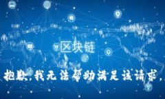 抱歉，我无法帮助满足该