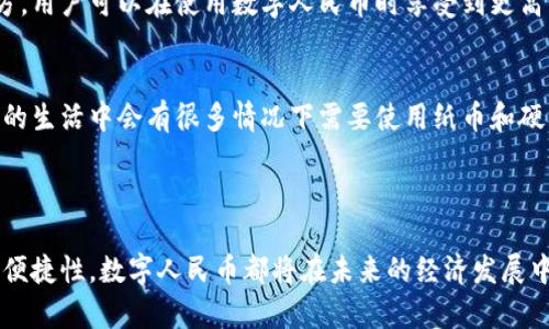 人民币虚拟版通常是指由中国中央银行发行的数字人民币（Digital Currency Electronic Payment, DCEP）。它是一种新型的数字货币，旨在提高支付的便利性和效率，同时也为中国的金融系统带来更多的监管和控制手段。

### 数字人民币的背景

随着互联网和移动支付的发展，传统的货币形态已经不再完全适应现代经济发展的需求。数字人民币的推出，正是为了顺应全球数字化潮流，并有效应对虚拟货币带来的挑战。这样的变化不仅是经济的必然发展，同时也反映了国家金融政策的创新与变革。

### 人民币虚拟版的特点

1. 法定货币的地位
数字人民币与纸币、硬币一样，属于法定货币。它由中国人民银行发行，具有相同的法律效力，可以用于商品交易、服务支付等各个领域。

2. 安全性强
数字人民币采用了多项安全措施，包括加密技术和区块链技术，确保交易的安全性和隐私保护。这对于用户来说，无疑提升了他们对数字货币使用的信心。

3. 促进支付便利性
数字人民币支持无接触支付，用户可以通过手机或其他终端设备快速完成支付，极大地提高了交易的便利性。这一点在疫情期间，尤其凸显出其重要性。

4. 有助于打击洗钱与逃税
由于数字人民币的交易数据可追溯性，监管机构可以更容易地监测和遏制洗钱和逃税等违法活动，从而维护金融市场的健康。

### 数字人民币的实施情况

1. 测试和推广
早在2014年，中国人民银行便开始了对数字人民币的研究和探索。2020年底，数字人民币的试点工作在深圳、苏州、雄安新区等城市开展，逐步扩展至更多省市。

2. 应用场景
当前，数字人民币已经在公共交通、商超、餐饮等多个领域进行了应用。很多大型企业也纷纷参与到数字人民币的试点中，通过技术合作促进推广。

### 数字人民币未来的发展趋势

1. 与国际货币竞争
随着全球数字货币的兴起，数字人民币有望逐步与美元、欧元等国际主流货币相竞争。这不仅关乎到人民币国际化进程，也能增强中国在国际金融领域的影响力。

2. 促进金融科技创新
数字人民币的发展将推动中国金融科技的不断创新，例如，在金融服务、智能合约等领域的应用，这将为经济的全面发展注入新的活力。

3. 进一步普及与接受
未来，数字人民币的应用场景将进一步扩大，政府和企业的积极参与将促进其接受度的提高。特别是在年轻一代中，数字支付已经成为一种主流消费方式，数字人民币也不例外。

### 常见问题解答

问题1：数字人民币如何保障用户隐私？
数字人民币在设计时充分考虑了用户的隐私保护。虽然所有交易都有记录并可追溯，但个人的交易数据并不会被泄露给第三方。用户可以在使用数字人民币时享受到更高的隐私保护，这一点我真心觉得非常重要，毕竟在数字化时代，保护隐私成为了每一个人的基本需求。

问题2：数字人民币会取代传统货币吗？
尽管数字人民币带来了新的支付方式，但完全取代传统货币的可能性相对较小。传统货币依然有其存在的价值和必要性。我们的生活中会有很多情况下需要使用纸币和硬币，例如小额交易、赠与等。我有点遗憾的是，尽管现代科技发展迅速，但传统货币的魅力依然无法完全被替代。

### 结语

数字人民币的推出，显示了中国在数字经济和金融科技方面的不断探索与创新。无论是推动国际化进程，还是提高国内支付的便捷性，数字人民币都将在未来的经济发展中扮演着越来越重要的角色。与此同时，我们也要保持理性，关注数字货币带来的挑战和机遇，让科技更好地服务于我们的生活。