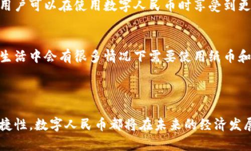 人民币虚拟版通常是指由中国中央银行发行的数字人民币（Digital Currency Electronic Payment, DCEP）。它是一种新型的数字货币，旨在提高支付的便利性和效率，同时也为中国的金融系统带来更多的监管和控制手段。

### 数字人民币的背景

随着互联网和移动支付的发展，传统的货币形态已经不再完全适应现代经济发展的需求。数字人民币的推出，正是为了顺应全球数字化潮流，并有效应对虚拟货币带来的挑战。这样的变化不仅是经济的必然发展，同时也反映了国家金融政策的创新与变革。

### 人民币虚拟版的特点

1. 法定货币的地位
数字人民币与纸币、硬币一样，属于法定货币。它由中国人民银行发行，具有相同的法律效力，可以用于商品交易、服务支付等各个领域。

2. 安全性强
数字人民币采用了多项安全措施，包括加密技术和区块链技术，确保交易的安全性和隐私保护。这对于用户来说，无疑提升了他们对数字货币使用的信心。

3. 促进支付便利性
数字人民币支持无接触支付，用户可以通过手机或其他终端设备快速完成支付，极大地提高了交易的便利性。这一点在疫情期间，尤其凸显出其重要性。

4. 有助于打击洗钱与逃税
由于数字人民币的交易数据可追溯性，监管机构可以更容易地监测和遏制洗钱和逃税等违法活动，从而维护金融市场的健康。

### 数字人民币的实施情况

1. 测试和推广
早在2014年，中国人民银行便开始了对数字人民币的研究和探索。2020年底，数字人民币的试点工作在深圳、苏州、雄安新区等城市开展，逐步扩展至更多省市。

2. 应用场景
当前，数字人民币已经在公共交通、商超、餐饮等多个领域进行了应用。很多大型企业也纷纷参与到数字人民币的试点中，通过技术合作促进推广。

### 数字人民币未来的发展趋势

1. 与国际货币竞争
随着全球数字货币的兴起，数字人民币有望逐步与美元、欧元等国际主流货币相竞争。这不仅关乎到人民币国际化进程，也能增强中国在国际金融领域的影响力。

2. 促进金融科技创新
数字人民币的发展将推动中国金融科技的不断创新，例如，在金融服务、智能合约等领域的应用，这将为经济的全面发展注入新的活力。

3. 进一步普及与接受
未来，数字人民币的应用场景将进一步扩大，政府和企业的积极参与将促进其接受度的提高。特别是在年轻一代中，数字支付已经成为一种主流消费方式，数字人民币也不例外。

### 常见问题解答

问题1：数字人民币如何保障用户隐私？
数字人民币在设计时充分考虑了用户的隐私保护。虽然所有交易都有记录并可追溯，但个人的交易数据并不会被泄露给第三方。用户可以在使用数字人民币时享受到更高的隐私保护，这一点我真心觉得非常重要，毕竟在数字化时代，保护隐私成为了每一个人的基本需求。

问题2：数字人民币会取代传统货币吗？
尽管数字人民币带来了新的支付方式，但完全取代传统货币的可能性相对较小。传统货币依然有其存在的价值和必要性。我们的生活中会有很多情况下需要使用纸币和硬币，例如小额交易、赠与等。我有点遗憾的是，尽管现代科技发展迅速，但传统货币的魅力依然无法完全被替代。

### 结语

数字人民币的推出，显示了中国在数字经济和金融科技方面的不断探索与创新。无论是推动国际化进程，还是提高国内支付的便捷性，数字人民币都将在未来的经济发展中扮演着越来越重要的角色。与此同时，我们也要保持理性，关注数字货币带来的挑战和机遇，让科技更好地服务于我们的生活。