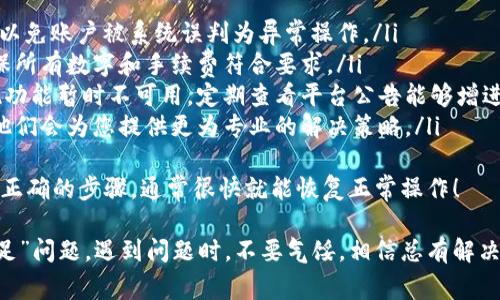 看来您遇到了在Tokenim平台提取USDT时显示“能量不足”的问题。这种情况可能涉及几个方面的原因和解决方案。下面我将详细介绍可能的原因、该如何解决这个问题，以及一些相关的注意事项。

能量不足的原因
“能量不足”的提示通常意味着您的账户在进行提现操作时未满足所需的条件。这可能是由于以下几个原因引起的：

1. **账号安全设置**：许多加密货币平台为了安全考虑，会对账户的提现进行限制。例如，如果您的账户刚刚创建，可能在一定的时间内不能执行大额提现操作。

2. **手续费不足**：进行USDT的提取时，平台会收取一定的网络手续费。如果账户中仅有USDT而没有足够的ETH或BNB等可以用来支付手续费的代币，便会出现能量不足的情况。

3. **账户余额问题**：确保您的USDT余额足够，平台通常会设定最低提现额度。如果您的余额低于此额度，也可能会收到能量不足的提示。

4. **网络拥堵**：在某些情况下，网络的拥堵也可能导致交易失败，从而导致系统反馈能量不足。此时，即使您的账户余额充足，系统仍无法履行该请求。

解决方案
遇到能量不足的情况时，您可以按以下步骤进行检查和解决：

1. **检查账户余额**：首先登录Tokenim账户，查看USDT及其他所需代币的余额。确保您有足够的USDT可以提现，并且有足够的其他代币支付手续费。

2. **提高账户等级**：如果账户刚创建不久，建议根据平台的提示或规则，提升账户的安全等级。例如，绑定手机号码或邮箱，开通两步验证等，能够有效提升您的账户安全性及提升提现权限。

3. **更换网络**：如果您在进行ETH网络的USDT提现时频繁遇到此问题，不妨切换到TRC20或其他网络进行提现，这样可能会避免由于网络拥堵造成的能量不足。

4. **联系客服**：若经过上述步骤，问题依旧存在，可以直接与Tokenim的客服沟通。他们会为您提供具体的解决方案，确保您能够顺利提现。

注意事项
在使用Tokenim或其他任何加密货币平台进行交易时，有以下几点需要特别留意：

1. **安全性**：保护好您的账户信息和私钥，不要轻易分享给任何人，避免身份被盗或资金损失。

2. **了解手续费**：在每次提现之前，确保您了解清楚相关的手续费金额，以免因费用不足遇到困扰。

3. **关注市场动态**：加密货币市场变化迅速，所以及时了解市场行情和平台消息，可以帮助您更好地做出决策。

4. **适时提现**：当您决定进行提现时，选择网络较不拥堵的时间段，可以提高您的交易成功率，减少因网络导致的失误。

可能相关问题

h41. 如何提升Tokenim账户的安全性？/h4
提升Tokenim账户的安全性是非常重要的一步。您可以通过以下方式来实现：
ul
    listrong绑定手机和邮箱：/strong在账户设置中加入手机号码和电子邮箱，确保能及时收到平台的相关通知和安全提示。/li
    listrong开启两步验证：/strong开启两步验证可以大幅提升账户的安全性，保护您的资金不受威胁。/li
    listrong定期更换密码：/strong保持良好的安全习惯，定期更换您账户的登录密码，使用复杂的组合，提高密码的安全程度。/li
/ul
真心觉得，虽然增加安全措施可能有点麻烦，但这总比以后面对资金损失要好得多！

h42. 提现失败后应该做什么？/h4
如果在进行USDT提现时遇到失败的情况，您可以采取以下措施：
ul
    listrong不急于重试：/strong在确认失败后，首先不要急于重复尝试，以免账户被系统误判为异常操作。/li
    listrong再次确认余额和手续费：/strong仔细检查一下您的账户，确保所有数字和手续费符合要求。/li
    listrong查看平台公告：/strong有时平台会因为系统维护而导致提现功能暂时不可用，定期查看平台公告能够增进了解。/li
    listrong联系客服求助：/strong有必要时直接向平台客服寻求帮助，他们会为您提供更为专业的解决策略。/li
/ul
真的有点遗憾遇到提现失败的情况，但这都是可以解决的问题，只要您采取正确的步骤，通常很快就能恢复正常操作！

希望以上信息能够帮助您解决在Tokenim平台提现USDT时遇到的“能量不足”问题。遇到问题时，不要气馁，相信总有解决的方法！如果还有其他的疑问或需要进一步的帮助，随时可以与我联系。