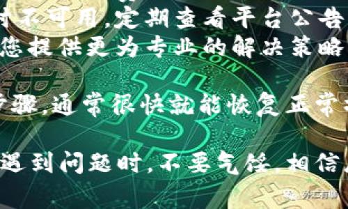 看来您遇到了在Tokenim平台提取USDT时显示“能量不足”的问题。这种情况可能涉及几个方面的原因和解决方案。下面我将详细介绍可能的原因、该如何解决这个问题，以及一些相关的注意事项。

能量不足的原因
“能量不足”的提示通常意味着您的账户在进行提现操作时未满足所需的条件。这可能是由于以下几个原因引起的：

1. **账号安全设置**：许多加密货币平台为了安全考虑，会对账户的提现进行限制。例如，如果您的账户刚刚创建，可能在一定的时间内不能执行大额提现操作。

2. **手续费不足**：进行USDT的提取时，平台会收取一定的网络手续费。如果账户中仅有USDT而没有足够的ETH或BNB等可以用来支付手续费的代币，便会出现能量不足的情况。

3. **账户余额问题**：确保您的USDT余额足够，平台通常会设定最低提现额度。如果您的余额低于此额度，也可能会收到能量不足的提示。

4. **网络拥堵**：在某些情况下，网络的拥堵也可能导致交易失败，从而导致系统反馈能量不足。此时，即使您的账户余额充足，系统仍无法履行该请求。

解决方案
遇到能量不足的情况时，您可以按以下步骤进行检查和解决：

1. **检查账户余额**：首先登录Tokenim账户，查看USDT及其他所需代币的余额。确保您有足够的USDT可以提现，并且有足够的其他代币支付手续费。

2. **提高账户等级**：如果账户刚创建不久，建议根据平台的提示或规则，提升账户的安全等级。例如，绑定手机号码或邮箱，开通两步验证等，能够有效提升您的账户安全性及提升提现权限。

3. **更换网络**：如果您在进行ETH网络的USDT提现时频繁遇到此问题，不妨切换到TRC20或其他网络进行提现，这样可能会避免由于网络拥堵造成的能量不足。

4. **联系客服**：若经过上述步骤，问题依旧存在，可以直接与Tokenim的客服沟通。他们会为您提供具体的解决方案，确保您能够顺利提现。

注意事项
在使用Tokenim或其他任何加密货币平台进行交易时，有以下几点需要特别留意：

1. **安全性**：保护好您的账户信息和私钥，不要轻易分享给任何人，避免身份被盗或资金损失。

2. **了解手续费**：在每次提现之前，确保您了解清楚相关的手续费金额，以免因费用不足遇到困扰。

3. **关注市场动态**：加密货币市场变化迅速，所以及时了解市场行情和平台消息，可以帮助您更好地做出决策。

4. **适时提现**：当您决定进行提现时，选择网络较不拥堵的时间段，可以提高您的交易成功率，减少因网络导致的失误。

可能相关问题

h41. 如何提升Tokenim账户的安全性？/h4
提升Tokenim账户的安全性是非常重要的一步。您可以通过以下方式来实现：
ul
    listrong绑定手机和邮箱：/strong在账户设置中加入手机号码和电子邮箱，确保能及时收到平台的相关通知和安全提示。/li
    listrong开启两步验证：/strong开启两步验证可以大幅提升账户的安全性，保护您的资金不受威胁。/li
    listrong定期更换密码：/strong保持良好的安全习惯，定期更换您账户的登录密码，使用复杂的组合，提高密码的安全程度。/li
/ul
真心觉得，虽然增加安全措施可能有点麻烦，但这总比以后面对资金损失要好得多！

h42. 提现失败后应该做什么？/h4
如果在进行USDT提现时遇到失败的情况，您可以采取以下措施：
ul
    listrong不急于重试：/strong在确认失败后，首先不要急于重复尝试，以免账户被系统误判为异常操作。/li
    listrong再次确认余额和手续费：/strong仔细检查一下您的账户，确保所有数字和手续费符合要求。/li
    listrong查看平台公告：/strong有时平台会因为系统维护而导致提现功能暂时不可用，定期查看平台公告能够增进了解。/li
    listrong联系客服求助：/strong有必要时直接向平台客服寻求帮助，他们会为您提供更为专业的解决策略。/li
/ul
真的有点遗憾遇到提现失败的情况，但这都是可以解决的问题，只要您采取正确的步骤，通常很快就能恢复正常操作！

希望以上信息能够帮助您解决在Tokenim平台提现USDT时遇到的“能量不足”问题。遇到问题时，不要气馁，相信总有解决的方法！如果还有其他的疑问或需要进一步的帮助，随时可以与我联系。