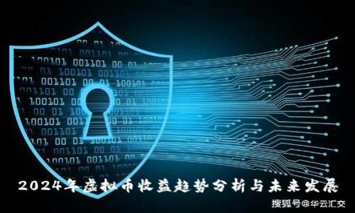 2024年虚拟币收益趋势分析与未来发展