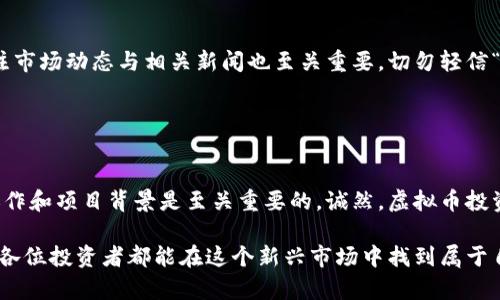 关于“投资虚拟币可信吗吗”的问题，确实是一个引人热议的话题。在过去的几年中，虚拟货币的浪潮席卷了全球，吸引了无数投资者和好奇者的眼球。然而，这其中的风险和机遇并存，让许多人在决策时感到困惑。那么，投资虚拟币是否可靠呢？以下内容将围绕该问题进行深入探讨。

虚拟币的基本概念

什么是虚拟币？
虚拟币（也称加密货币）是一种数字资产，使用密码学促进安全性，并且通常基于去中心化的技术，如区块链。比特币是最早也是最著名的虚拟货币之一，但现如今，市场上已经出现了成千上万种不同的虚拟币，包括以太坊、瑞波币、莱特币等等。

虚拟币的运作原理
虚拟币的基本运作依赖于区块链技术。区块链是一种分布式账本技术，通过在网络中的每一台计算机上复制并共享数据，确保信息的透明与安全。此外，虚拟币交易通过矿工和验证节点的验证来维护其数据的完整性和帐本的安全性。

虚拟币投资机会与风险

投资虚拟币的机会
虚拟币投资为投资者提供了一些前所未有的机会。首先，其潜在的高收益率非常吸引人，尤其是当比特币和以太坊等主流币种的价格在短时间内暴涨时。其次，由于虚拟币市场的高波动性，对于那些能够把握时机的投资者来说，短期交易也可能获得可观的回报。

虚拟币投资的风险
然而，值得警惕的是，虚拟币市场也充满了风险。价格的剧烈波动、市场操控、缺乏监管的环境以及技术问题都可能对投资者造成严重的财务损失。此外，许多虚拟币项目缺乏明确的商业计划，甚至有些是纯粹的诈骗项目，投资者在选择投资对象时需非常谨慎。

如何评估虚拟币投资的可信性

选择合适的虚拟币
在投资虚拟币之前，首先要了解市场上每一种币的特性和背景。比如，比特币作为市场的老大哥，其背后有强大的社区支持和广泛的接受度。而一些新兴的币种可能技术上较为先进，但市场接受度低，风险相对较高。

分析项目团队和技术
团队的背景和技术实力是评估虚拟币可信度的重要因素。如果一个项目的团队由行业内的专家、开发者和企业家组成，并且有清晰的技术路线图和商业计划，那么该项目相对可信。

用户问题解答

是否所有的虚拟币投资都是骗局？
其实，并不是所有虚拟币投资都是骗局。市场上确实存在很多合法、透明且具有良好前景的项目。然而，正因为部分项目的存在，导致了整个市场的负面形象。因此，投资者在选择项目时，要通过研究和资讯来判断项目的可信度，保持警惕。

我应该如何保护自己的投资？
保护投资的首要步骤就是分散投资，不要把所有资金都投入某一单一资产。此外，选择安全的钱包存储虚拟币、定期对投资组合进行评估、关注市场动态与相关新闻也至关重要。切勿轻信“快速致富”的承诺，要经过理性的思考作出决策。

结论

总结
投资虚拟币是否可靠并没有明确的答案，因为这取决于个人的投资策略、市场知识以及选择的币种。对于新手投资者来说，了解基本的市场运作和项目背景是至关重要的。诚然，虚拟币投资存在机会，但要有足够的心理准备去面对可能的风险。希望通过以上的内容，能帮助大家对此领域有更深入的理解，做出更理性的投资选择。

在这条复杂的投资道路上，谨慎、知识和适度的冒险精神是我们成功的关键。越是了解，越能做出明智的决策，心中的疑虑也会随之消散。希望各位投资者都能在这个新兴市场中找到属于自己的机遇与挑战！