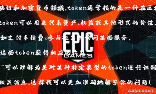 “tokenim”这个术语可能涉及到多个领域，但通常来说，它与“token”（代币）相关。在区块链和加密货币领域，token通常指的是一种在区块链上发行的数字资产，代表一定的权益或功能。具体来说，token可以有以下几种含义：

1. **数字资产**：在区块链平台上，如以太坊，开发者可以创建各种各样的token，这些token可以用来代表资产、权益或其他形式的价值。

2. **功能性代币**：某些token设计用来在某个生态系统或平台中提供特定的功能，比如支付手续费、参与投票或访问某些服务。

3. **证券型代币**：一些token可以代表股票或其他证券的权益，投资者可以通过持有这些token获得相应的收益。

“标示”（“标识”）的意思是用于识别或区分某个事物的符号或标签。因此，“tokenim标示”可以理解为是对某种特定类型的token进行识别或说明的方式。

如果你想知道“tokenim”在某个特定上下文中的意义，或者具体的用法，可以提供一些相关信息，这样我可以更加准确地解答你的问题！