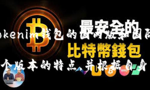 关于“tokenim钱包国际版与国内版的互通”这一问题，首先我们需要先理解Tokenim钱包的背景及其功能。Tokenim钱包是一种数字钱包，专为加密货币的管理、交易、存储而设计。为了让大家更清楚这个问题，我们来分几步详细分析：

1. Tokenim钱包的基本概述

Tokenim钱包是一个为用户提供安全便捷的数字资产管理解决方案。用户可以通过Tokenim钱包进行各种数字货币的存储和交易。例如，比特币、以太坊、莱特币等著名货币都可以在这个平台上管理。Tokenim钱包通过多层加密和去中心化的特点，提高了资产的安全性，并且方便用户在不同设备间同步使用。

2. 国际版与国内版的核心区别

Tokenim钱包的国际版与国内版主要存在以下几个方面的差异：
ul
    listrong支持的交易种类：/strong国际版可能支持更多种类的加密货币，尤其是一些新兴的代币，而国内版可能会在法律法规的限制下，支持的币种有所减少。/li
    listrong用户界面和体验：/strong国际版的界面设计可能更加符合西方用户的使用习惯，而国内版则更贴近中国用户的习惯。/li
    listrong合规要求：/strong不同国家和地区有着不同的法律法规，国际版和国内版在合规性上会有差异，影响到功能的可用性和用户的交易习惯。/li
/ul

3. 互通性分析

对于用户最关心的“国际版和国内版是否互通”这个问题，答案并不是简单的“是”或“否”，而是更复杂的情况。虽然Tokenim钱包的国际版和国内版可能在某些基础功能上相似，但由于不同的合规政策和市场需求，它们之间并不具备完全的互通性。

4. 使用上的影响

如果你在国际版上进行了一些操作，比如买入某种加密货币，那么这些操作很可能无法直接在国内版进行同步。这是因为国际版与国内版可能在用户账户的认证、交易记录的备份等方面有着不同的规定和技术方案。

5. 合规与用户体验

国内对加密货币的监管非常严格，因此Tokenim钱包的国内版在某些功能上可能会受到限制。例如，某些加密资产的交易可能在国内版中不可用。此外，用户在国际版中获取的某些功能和服务，可能会因为当地法律的限制而无法在国内版中实现。

6. 加密货币市场的未来趋势

随着全球加密货币市场的快速发展，不同国家对于数字资产的态度也在发生变化。有些国家逐渐放宽了对加密货币的监管，这可能会导致未来两版钱包之间的互通性逐步增强。

然而，真心觉得，在现阶段，用户在选择使用哪个版本的钱包时，还是需要根据自己的需求和当地的法规进行考虑。如果你常常涉及到跨境交易或是国际市场，使用国际版可能更为适合；而如果你主要在国内进行交易，选择国内版则会更加合规。

7. 常见问题

在探讨完Tokenim钱包国际版和国内版的互通性后，用户可能会有以下一些相关问题：

问题一：如何选择合适的钱包版本？

选择合适的钱包版本首先要考虑的就是自己的需求。若你只是在国内进行小额交易，那么国内版就足够满足你的需求；但如果你经常进行国际交易，或者关注更多的加密货币品种，选择国际版更为合适。此外，用户还应关注所选版本的安全性和合规性。在选择时，也可以参考其他用户的使用体验和评价。

问题二：未来是否会实现国内版与国际版的互通？

关于未来是否会实现两版互通，这个问题有点复杂。首先，互通的实现离不开政策法规的变化。如果中国在未来对加密货币的监管政策更加宽松，那么Tokenim钱包的国内版和国际版可能会逐步实现互通。真心觉得，虽然现在的监管严苛，但随着加密货币市场的发展，未来的政策和市场环境都有可能发生变化，值得我们持续关注。

综上所述，Tokenim钱包的国际版和国内版在功能、合规性等方面存在一定的差异，互通性则受到多种因素的影响。在使用过程中，用户应充分了解这两个版本的特点，并根据自身需求作出明智的选择。希望本篇文章能对你选择Tokenim钱包有所帮助！