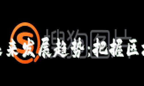 女巫虚拟币的未来发展趋势：把握区块链技术的潮流