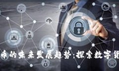 虚拟币狮子币的未来发展