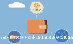 Tokenim转TRC20手续费：未来发展趋势及最佳实践