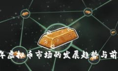 2024年虚拟币市场的发展趋