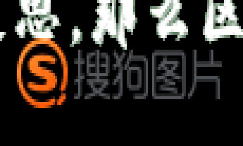 关于Tokenim的质押（Staking），由于没有具体的Tokenim平台信息，这里我可以给出一般性的质押步骤和一些相关的知识。请注意，在进行质押之前，请务必仔细阅读Tokenim项目的官方文档和社区资源，以确保你了解相关的风险和收益。

什么是Token质押？

Token质押是一种将你的加密资产锁定在区块链网络中，以支持网络的运营和安全性的过程。在这个过程中，持币者不仅能够帮助网络维护安全性和稳定性，还能通过锁定资产获得一定的收益，这种收益通常以更多的代币形式发放。这一机制在许多区块链平台中得到了广泛应用，尤其是在PoS（权益证明）和DPoS（授权权益证明）共识机制的项目中。

Tokenim质押的基本步骤

尽管具体操作可能会因平台而异，但通常Token质押的步骤可以归纳为以下几个部分：

h41. 创建钱包并获得Token/h4

首先，你需要创建一个支持Tokenim的加密钱包。在选择钱包时，确保其安全性和易用性，然后购买或接收Tokenim代币，将其存入你的钱包中。

h42. 访问Tokenim质押平台/h4

接下来，访问Tokenim的官方网站或指定的质押平台。确保你已经登录，并且连接上你的数字钱包。

h43. 选择质押选项/h4

通常会有不同的质押选项，例如质押时间长度或复利选项。你需要根据自己的需求选择合适的质押方式。在这一步，系统可能会显示不同的预期收益率和风险级别。

h44. 输入质押数量/h4

在选择好质押选项之后，你需要输入你想要质押的Tokenim数量。请注意，每个平台可能会有最低质押数量的要求。

h45. 确认质押/h4

在你输入质押数量后，确认所有信息无误，然后提交质押请求。一般情况下，系统会再次显示即将质押的Token数量和预计的收益。

h46. 监控质押情况/h4

质押之后，你可以在你的账户中查看质押的状态以及累积的收益。虽然质押的Token无法随时转让或提现，但你仍然可以通过账户来监控你的资产。

h47. 提取收益或解除质押/h4

一旦达到你的质押期限，或你选择解除质押，你可以将你的Tokenim收回，并提取收益。请注意，解除质押可能有一定的时间延迟，这也是为了增强网络的安全。

质押的好处和风险

质押Tokenim可以让你获得额外的被动收入，这对于长期投资者来说是一种很吸引的盈利模式。不过，质押也伴随着风险。

h4好处：/h4
- **稳定收益**：通过质押，你可以获得定期的奖励，通常以Token的形式。这种形式的收入相对稳定，非常适合想要获取额外收入的投资者。
- **网络安全性**：质押的代币会被用于维持区块链网络的安全，这对于PoS类项目来说至关重要。你的参与不仅增进了网络的安全性，也为生态系统的发展贡献了一份力量。

h4风险：/h4
- **市场波动**：加密市场的波动性非常高，质押的代币价值可能下跌，从而导致你在提取时的总价值减少。
- **锁定期**：大多数质押机制要求代币在一定期限内锁定，这意味着在紧急情况下你无法迅速提取这些资产。

可能遇到的问题

h41. 如果我想在质押期间提取我的Token应该怎么办？/h4

这实际上是一个非常关键的问题，许多新手投资者在质押后会面临这个问题。首先，你要查看Tokenim的质押政策和规则，因为不同项目的解除质押机制并不相同。一般来说，解除质押会有一个“冷却期”，在此期间你是无法执行提取操作的。在这个过程中，可能会导致一些紧急情况下的资产流动性问题，这是想要通过质押获得收益的投资者必须面对的一个风险点。

h42. 质押的收益如何计算？/h4

质押的收益通常是通过计算持有的Token数量、质押的期限，以及特定的年化收益率来得出的。大部分平台会在你质押时提供预估的收益数据。这个数据可能会随着网络状况、参与者数量和市场条件的变化而变化，所以并不能完全依赖初始的收益估算。要注意随时关注项目方发布的最新信息，以便你能够灵活应对市场变化。

情感分享与人类联系

在区块链的世界里，质押不仅仅是一个赚钱的方式，更是连接社区的桥梁。每当我看到自己的质押代币在不断增值的时候，心中总会涌起一阵激动与期待，仿佛自己也参与到了这个崭新的未来之中。

事实上，我相信，无论是投资者还是项目方，最需要的是一种联结感。我们不只是数字资产的持有者，更是生态系统的一部分。当我们质押Tokenim，实际上是在为整个生态贡献力量。这种对比特别真实，让我更加珍视这一过程。

总结

Tokenim的质押是赚取稳定被动收入的一个良好途径，但是在参与前一定要了解相关的风险和规则。在这个充满变化与不可预测的市场中，学习和适应是非常重要的。如果能够准确把握市场动态，加上对项目的深入理解，质押将会成为你投资旅程中的一个有价值的部分。 

真心希望每一位参与者都能在这一过程中有所收获，能从中体验到不一样的乐趣，而不只是金钱的游戏。如果我们能够拥有更加开放与包容的心态，去分享我们的经验、思考与反思，那么区块链的未来必将更加光明。