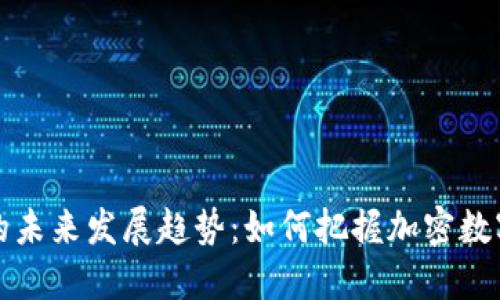 虚拟币供应的未来发展趋势：如何把握加密数字货币的机遇