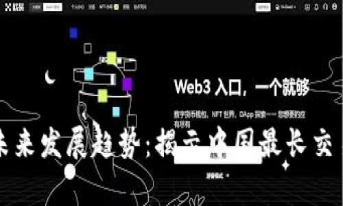 虚拟币交易市场的未来发展趋势：揭示中国最长交易时间的变化及前景