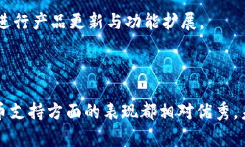 关于Tokenim钱包的可靠性，许多人都在关注。为了给出详尽的信息，首先我们可以从多个方面来分析，包括其技术支持、安全性、用户评价等，并结合一些常见问题进行深入探讨。

Tokenim钱包的基础介绍

Tokenim钱包是一款专注于存储和管理数字资产的移动应用程序，用户可以通过它来储存各种加密货币，包括比特币、以太坊等多种主流数字货币。它采用了先进的加密技术，旨在为用户提供一个安全、便捷的数字资产管理体验。由于市场上的各种数字钱包层出不穷，Tokenim钱包在功能和安全性上的表现尤为重要。

Tokenim钱包的安全性分析

关于Tokenim钱包的安全性，很多用户和业内专家都表达了不同的看法。在选择数字钱包时，安全性往往是用户最为关心的因素之一。

首先，Tokenim钱包采用了多重签名技术和私钥本地加密。多重签名技术能有效防止未经授权的访问，确保只有经过授权的用户才能进行交易。同时，私钥的本地加密存储意味着用户的私钥并不会被上传到云端服务器，这样即便是黑客攻击服务器，用户的资金也能得到保护。

其次，Tokenim还定期进行安全审计，这种主动防御的方式能够及时发现潜在的安全隐患。这对于任何投资者来说，都是一种值得信赖的保障。

用户体验与评价

除了安全性，用户体验也是衡量一款数字钱包好坏的重要标准。经过一些用户的反馈，Tokenim钱包的界面设计，操作便捷，适合新手使用。同时，Tokenim为用户提供了详细的使用指南，帮助用户更好地理解如何使用各项功能。

不过也有一些用户提出了一些建议，他们希望Tokenim能够增加更多的功能，比如支持更广泛的加密货币，或者增加一些实用的分析工具，以便更好地管理他们的数字资产。

常见问题解答

h4问题一：Tokenim钱包支持哪些加密货币？/h4
Tokenim钱包目前支持多种主流加密货币，包括但不限于比特币、以太坊、莱特币等。对于许多加密货币的爱好者来说，这种多样化的支持是其选择Tokenim的一个重要原因。真心觉得，拥有一个支持多种货币的钱包，可以让用户更加方便地进行交易和投资。

h4问题二：Tokenim的钱包笔记功能是什么？/h4
Tokenim钱包拥有一个特别的功能，那就是钱包笔记功能。用户可以在钱包中记录下交易的备注信息，帮助自己更好地管理资产。我认为这个功能非常实用，因为在进行多笔交易时，往往会有些细节容易被忽略，而便签功能恰好可以解决这个问题，有点遗憾的是，当前版本的笔记功能还比较基础，希望未来能做得更丰富一些。

未来展望与建议

在不断变化的数字货币市场上，Tokenim钱包的未来发展方向值得关注。随着区块链技术和数字资产行业的日益成熟，用户对钱包的需求也在不断提升。Tokenim未来可以考虑整合更多创新技术，比如引入人工智能来分析用户的交易习惯，从而自动推荐投资策略，或者在用户资产安全管理方面引入更多的防护措施。

综合来看，Tokenim钱包在安全性、用户体验及多样性方面都有着较强的表现，但仍然有提升空间。真心希望Tokenim能够继续关注用户需求，及时进行产品更新与功能扩展。

总结

总的来说，Tokenim钱包是一个在市场上具有一定竞争力的数字钱包。尽管有些用户反馈希望增加更多的功能，但其在安全性、用户体验及加密货币支持方面的表现都相对优秀。未来，Tokenim钱包若能继续把用户的需求放在首位，并不断进行技术创新，定能在激烈的市场竞争中生存发展。