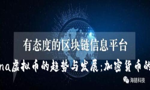 未来Lina虚拟币的趋势与发展：加密货币的新纪元