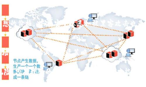 虚拟币狮币的未来发展趋势与市场分析

虚拟币, 狮币, 加密货币, 区块链/guanjianci

引言：虚拟币的崛起
在如今这个数字化与信息化飞速发展的时代，虚拟货币的兴起成为一种不可逆转的趋势。从最初的比特币到如今层出不穷的各类加密货币，虚拟币已经不仅仅是一种投资手段，更是一种社会现象。而狮币（Lion Coin）作为其中的佼佼者，未来的发展趋势也引发了广泛关注。在接下来的内容中，我们将深入探讨狮币的未来发展、市场趋势以及可能面临的挑战。

狮币的基本概念与特性
狮币是一种基于区块链技术的虚拟币，旨在为用户提供便捷的交易和投资方式。它的设计初衷不仅仅是为了实现快速交易，还带有一定的实用性与安全性。狮币采用的是一种去中心化的机制，意味着没有任何中央机构可以控制或影响它的价值，这使其成为一种非常具有吸引力的投资选择。

狮币的功能与优势
狮币的功能不仅限于货币交易。它还可以用于智能合约、去中心化金融（DeFi）应用以及其他各类基于区块链的项目。这些功能使得狮币在市场上具备了较大的灵活性和可扩展性。此外，狮币的交易速度相对较快，费用低廉，为用户提供了极大的便利。

市场趋势：狮币的潜力与前景
随着全球金融环境的变化，越来越多的人开始关注虚拟货币市场。在这一背景下，狮币作为后起之秀，正展现出其巨大的潜力。根据市场研究，预计未来五年内，狮币的市场需求将大幅增长。这个增长不仅源于投资者的兴趣，还因为更多行业开始接受和使用虚拟货币。

狮币的挑战与风险
尽管狮币的前景令人鼓舞，但也面临诸多挑战。首先，监管政策的不确定性是一个关键因素。各国政府对于虚拟货币的态度各不相同，这可能会对狮币的合法性和市场接受度产生影响。此外，技术的快速变化也可能成为狮币发展中的一个障碍，如何保持技术创新和安全性之间的平衡是值得关注的议题。

总结：狮币的未来是光明的还是黑暗的？
总体来看，狮币的未来充满了可能性。它既有机会迎来新的市场机遇，又面临着不少挑战。作为投资者，真心觉得我们应当保持警惕，同时也要积极关注市场趋势的发展。只有这样，才能更好地把握狮币带来的投资机会。

常见问题解答
h4问题一：狮币的投资风险有哪些？/h4
投资狮币同样不是没有风险的。首先，市场价格波动大，可能导致投资者遭受重大损失。其次，狮币的流动性可能不如主流虚拟币，导致在抛售时可能达不到理想的价格。此外，安全隐患如被黑客攻击也是不可忽视的风险。

h4问题二：如何安全地投资狮币？/h4
为了安全投资狮币，投资者需要采取以下措施：选择可靠的交易平台，确保平台具有足够的安全保障；使用硬件钱包保存狮币，提高资产安全性；并定期关注市场动态，及时调整投资策略。

在这个瞬息万变的市场中，我们必须认真对待每一项投资。虽然虚拟币，尤其是像狮币这样的新兴币种充满了机遇，但也需要我们以理性的态度面对可能的风险。只有理智的选择和适当的策略，才能在未来的虚拟币市场中立于不败之地。