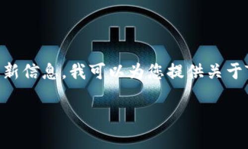 关于“TokenIM”的版本信息，它是一个支持多种区块链资产管理和交易的数字钱包应用。由于我无法提供到具体的最新信息，我可以为您提供关于TokenIM的一些概括，版本演变的趋势，以及比较不同版本的特色等。以下是我为这个主题设计的、关键词和内容结构。

TokenIM钱包版本演进及未来趋势分析