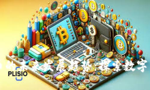 菩提虚拟币的未来发展趋势：探索数字货币新境界