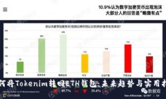 如何将Tokenim转回ETH钱包：