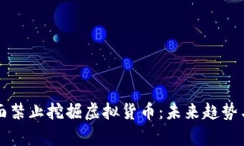 湖南省全面禁止挖掘虚拟货币：未来趋势与影响分析