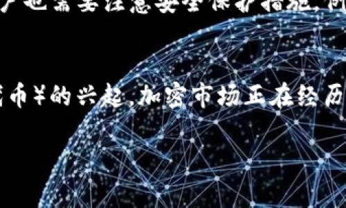 关于Tokenim钱包是否只能添加一百个币种的问题，实际上，许多加密货币钱包都对能够添加的币种数量有一定的限制，这种限制可能取决于钱包的设计、政策以及技术架构。

Tokenim钱包的币种添加限制
Tokenim钱包是一个受欢迎的多币种钱包，支持多种加密资产的存储和交易。然而，在使用过程中，用户可能会发现钱包只允许添加一百个币种。这是因为钱包的设计团队为了保障用户体验、安全性以及技术的稳定性，设定了这样的上限。

在数字货币领域，资产的种类繁多，从比特币、以太坊到各种新兴的山寨币，用户往往希望能够在同一个钱包中管理所有的资产。Tokenim钱包的设计初衷是为用户提供一个简单易用的操作界面，添加过多的币种可能会导致界面复杂、操作混乱，从而影响用户体验。

用户的需求与钱包的设计平衡
真心觉得，现代用户对数字货币的需求日益增长，尤其是在这个快速发展的行业中，能够方便地管理多个币种显得尤为重要。然而，Tokenim钱包的这一限制并不意味着用户不能添加更多的币种。相反，用户可以通过分散到其他钱包来达到管理更多币种的目的。

例如，有些用户可能会选择将主流币种存储在Tokenim钱包中，同时使用其他钱包管理那些不常用的小币种。这种做法虽然需要一定的时间和精力，但也可以保障资产的分散性与安全性。

可能的解决方案
对于Tokenim钱包用户来说，若遇到添加币种的限制，可以考虑以下几种解决方案：
ol
    listrong使用多个钱包/strong：如前所述，可以使用其他钱包来扩展支持的币种范围。很多用户会同时使用几种钱包，以便更好地管理自己的数字资产。/li
    listrong关注Tokenim更新/strong：钱包开发团队可能会在后续版本中提升币种的容量或者提供其他解决方案，因此定期关注钱包的更新动态非常重要。/li
    listrong参与社区讨论/strong：加入Tokenim钱包的用户社区，可以与其他用户进行互动，了解他们的解决方案或方法，同时也能让开发团队更了解用户的需求。/li
/ol

总结
虽然Tokenim钱包的确存在添加币种数量的限制，这在一定程度上反映了钱包设计者对用户体验和安全性的重视。然而，用户并不必对此感到绝望，依然可以通过多钱包的方式来有效管理其加密资产。正如生活中的许多选择一样，灵活应对和不断适应新情况才能使我们在不断变化的市场中立于不败之地。

相关问题

h41. 使用Tokenim钱包安全性如何？/h4
在选择加密钱包时，安全性无疑是用户最关心的问题之一。Tokenim钱包采用了先进的加密技术，旨在保护用户的数字资产不受外部威胁。然而，用户也需要注意安全保护措施，例如启用双因素身份验证、定期更新密码、谨慎处理私钥等。虽然安全措施已大幅提升，但用户的警惕性和良好的操作习惯同样采用不可或缺的角色。

h42. Tokenim未来的发展趋势是什么？/h4
对于Tokenim钱包的未来发展，有点遗憾的是，很多用户仍在期待更多的钱包功能和更高的处理效率。随着DeFi（去中心化金融）和NFT（非同质化代币）的兴起，加密市场正在经历一个巨大的变革。Tokenim团队可能需要在这些新兴技术方面做出更多的尝试和创新，以吸引用户和适应市场变化。

总而言之，尽管面临一些限制，Tokenim钱包依然是一个出色的选择，特别是对于那些希望简单易用的用户。让我们期待它未来的成长和改善!