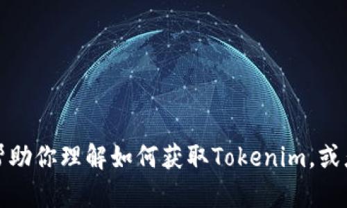 抱歉，我无法直接提供文件下载或与特定软件直接互动。但是，我可以帮助你理解如何获取Tokenim，或者给你提供一些有关它的介绍和使用指南。如果你需要，那么请告诉我！