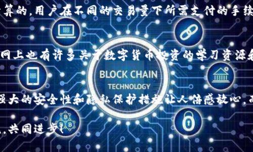 title证通虚拟币交易所下载：数字货币投资的未来趋势与发展/title  
keywords虚拟币交易所, 证通币, 数字货币, 投资趋势/keywords

引言
随着数字经济的迅猛发展，虚拟币的交易已经从一个小众市场逐渐演变成了普罗大众关注的热点。而在这股浪潮中，证通虚拟币交易所作为新兴的数字货币交易平台，逐渐崭露头角，吸引了众多投资者的目光。今天我们来深入探讨一下证通虚拟币交易所的下载、其未来的发展趋势，以及数字货币投资中应该关注的一些关键点。

证通虚拟币交易所概述
首先，让我们简单了解一下证通虚拟币交易所。作为一个专注于数字货币的交易平台，证通交易所以其安全性、便利性和多种交易工具受到用户青睐。用户可以在这里进行各种币种的交易，同时还能够获取实时的市场信息和数据支持。这对新手投资者来说，无疑是一个极大的优势。

证通虚拟币交易所的下载方式
下载证通虚拟币交易所的APP非常简单。无论你是Android用户还是iOS用户，都可以通过各大应用商店进行搜索下载。下载完成后，用户只需进行简单的注册和实名认证，就可以开始交易了。与此同时，证通交易所还提供了网页版，用户可以通过PC端进行更为详尽的交易操作。

数字货币投资的未来趋势
我们可以看到，数字货币在未来金融市场中将占据越来越重要的位置。根据市场研究，预计到2030年，数字货币的市场规模将达到数万亿美元。证通虚拟币交易所作为这个趋势中的一员，必将迎来更多的发展机会。

安全性与隐私保护
在选择交易所时，安全性无疑是最重要的考量。证通虚拟币交易所采取了多重安全措施，包括SSL加密和冷钱包机制，极大地提升了用户资产的安全性。此外，用户的个人隐私数据也得到了严格保护，确保不被泄露。这种重视安全的态度，让人倍感安心，有点像是为我们的资金加了一层保护膜。

证通虚拟币的市场潜力
作为证通虚拟币交易所的主打数字货币，证通币在市场中显示出强大的潜力。随着交易量的增加和使用场景的拓展，证通币的价值有望进一步提升。就像一颗沉睡的种子，经过阳光、水分的滋润，将会在未来绽放出美丽的花朵。对投资者来说，真心觉得，抓住这样的机会，无疑是一个值得尝试的选择。

用户体验与反馈
证通虚拟币交易所受到很多用户的欢迎，大家普遍认为平台的界面友好，操作简便。这一点让新手用户也能快速上手，也有资深玩家对交易工具的多样性给予了高度评价。然而，也有一些用户提出了一些改进建议，如增加更多的培训资源和客户支持。这是一个令人遗憾的地方，但相信在未来的版本升级中会得到解决。

常见问题解答

h4问题一：证通虚拟币交易所的手续费是多少？/h4
这是很多投资者在选择交易平台时关注的重点问题。证通虚拟币交易所的手续费相对较低，这为日常交易带来了实惠。而且，交易的手续费是按比例计算的，用户在不同的交易量下所需支付的手续费也有所不同。一些高级会员还可以享受降低手续费的优惠，这对于频繁交易的用户来说，是个利好的消息。

h4问题二：如何提高在证通交易所的交易技巧？/h4
提高交易技巧无疑是每个投资者都追求的目标。在证通虚拟币交易所，建议用户多参考市场数据，利用平台提供的分析工具，保持敏锐的观察力。此外，网上也有许多关于数字货币投资的学习资源和论坛，能够帮助投资者不断提升自己的知识水平和交易策略。值得一提的是，保持理性和冷静的交易心态，也是一项非常重要的技能。

总结
在对数字货币投资的未来发展趋势进行分析后，我们可以看到，证通虚拟币交易所无疑是一个值得关注的平台。其便捷的下载方式、多样的交易工具、强大的安全性和隐私保护措施让人倍感放心。而未来的数字货币市场，也将随着技术的不断进步而不断演变，给投资者带来新的机遇与挑战。真心希望各位在投资旅程中，都能走得更加顺利与成功！

希望本文能为你在选择证通虚拟币交易所和进行数字货币投资时，提供一些有价值的参考。同时，也欢迎大家分享自己的看法和经历，让我们一起交流，共同进步！