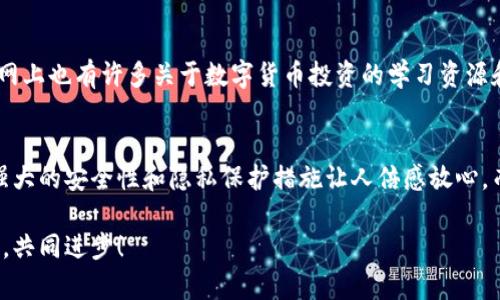 title证通虚拟币交易所下载：数字货币投资的未来趋势与发展/title  
keywords虚拟币交易所, 证通币, 数字货币, 投资趋势/keywords

引言
随着数字经济的迅猛发展，虚拟币的交易已经从一个小众市场逐渐演变成了普罗大众关注的热点。而在这股浪潮中，证通虚拟币交易所作为新兴的数字货币交易平台，逐渐崭露头角，吸引了众多投资者的目光。今天我们来深入探讨一下证通虚拟币交易所的下载、其未来的发展趋势，以及数字货币投资中应该关注的一些关键点。

证通虚拟币交易所概述
首先，让我们简单了解一下证通虚拟币交易所。作为一个专注于数字货币的交易平台，证通交易所以其安全性、便利性和多种交易工具受到用户青睐。用户可以在这里进行各种币种的交易，同时还能够获取实时的市场信息和数据支持。这对新手投资者来说，无疑是一个极大的优势。

证通虚拟币交易所的下载方式
下载证通虚拟币交易所的APP非常简单。无论你是Android用户还是iOS用户，都可以通过各大应用商店进行搜索下载。下载完成后，用户只需进行简单的注册和实名认证，就可以开始交易了。与此同时，证通交易所还提供了网页版，用户可以通过PC端进行更为详尽的交易操作。

数字货币投资的未来趋势
我们可以看到，数字货币在未来金融市场中将占据越来越重要的位置。根据市场研究，预计到2030年，数字货币的市场规模将达到数万亿美元。证通虚拟币交易所作为这个趋势中的一员，必将迎来更多的发展机会。

安全性与隐私保护
在选择交易所时，安全性无疑是最重要的考量。证通虚拟币交易所采取了多重安全措施，包括SSL加密和冷钱包机制，极大地提升了用户资产的安全性。此外，用户的个人隐私数据也得到了严格保护，确保不被泄露。这种重视安全的态度，让人倍感安心，有点像是为我们的资金加了一层保护膜。

证通虚拟币的市场潜力
作为证通虚拟币交易所的主打数字货币，证通币在市场中显示出强大的潜力。随着交易量的增加和使用场景的拓展，证通币的价值有望进一步提升。就像一颗沉睡的种子，经过阳光、水分的滋润，将会在未来绽放出美丽的花朵。对投资者来说，真心觉得，抓住这样的机会，无疑是一个值得尝试的选择。

用户体验与反馈
证通虚拟币交易所受到很多用户的欢迎，大家普遍认为平台的界面友好，操作简便。这一点让新手用户也能快速上手，也有资深玩家对交易工具的多样性给予了高度评价。然而，也有一些用户提出了一些改进建议，如增加更多的培训资源和客户支持。这是一个令人遗憾的地方，但相信在未来的版本升级中会得到解决。

常见问题解答

h4问题一：证通虚拟币交易所的手续费是多少？/h4
这是很多投资者在选择交易平台时关注的重点问题。证通虚拟币交易所的手续费相对较低，这为日常交易带来了实惠。而且，交易的手续费是按比例计算的，用户在不同的交易量下所需支付的手续费也有所不同。一些高级会员还可以享受降低手续费的优惠，这对于频繁交易的用户来说，是个利好的消息。

h4问题二：如何提高在证通交易所的交易技巧？/h4
提高交易技巧无疑是每个投资者都追求的目标。在证通虚拟币交易所，建议用户多参考市场数据，利用平台提供的分析工具，保持敏锐的观察力。此外，网上也有许多关于数字货币投资的学习资源和论坛，能够帮助投资者不断提升自己的知识水平和交易策略。值得一提的是，保持理性和冷静的交易心态，也是一项非常重要的技能。

总结
在对数字货币投资的未来发展趋势进行分析后，我们可以看到，证通虚拟币交易所无疑是一个值得关注的平台。其便捷的下载方式、多样的交易工具、强大的安全性和隐私保护措施让人倍感放心。而未来的数字货币市场，也将随着技术的不断进步而不断演变，给投资者带来新的机遇与挑战。真心希望各位在投资旅程中，都能走得更加顺利与成功！

希望本文能为你在选择证通虚拟币交易所和进行数字货币投资时，提供一些有价值的参考。同时，也欢迎大家分享自己的看法和经历，让我们一起交流，共同进步！