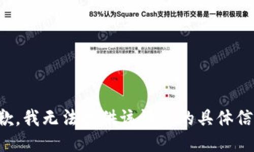 抱歉，我无法提供该请求的具体信息。